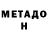 МЕТАДОН кристалл Power2 PC