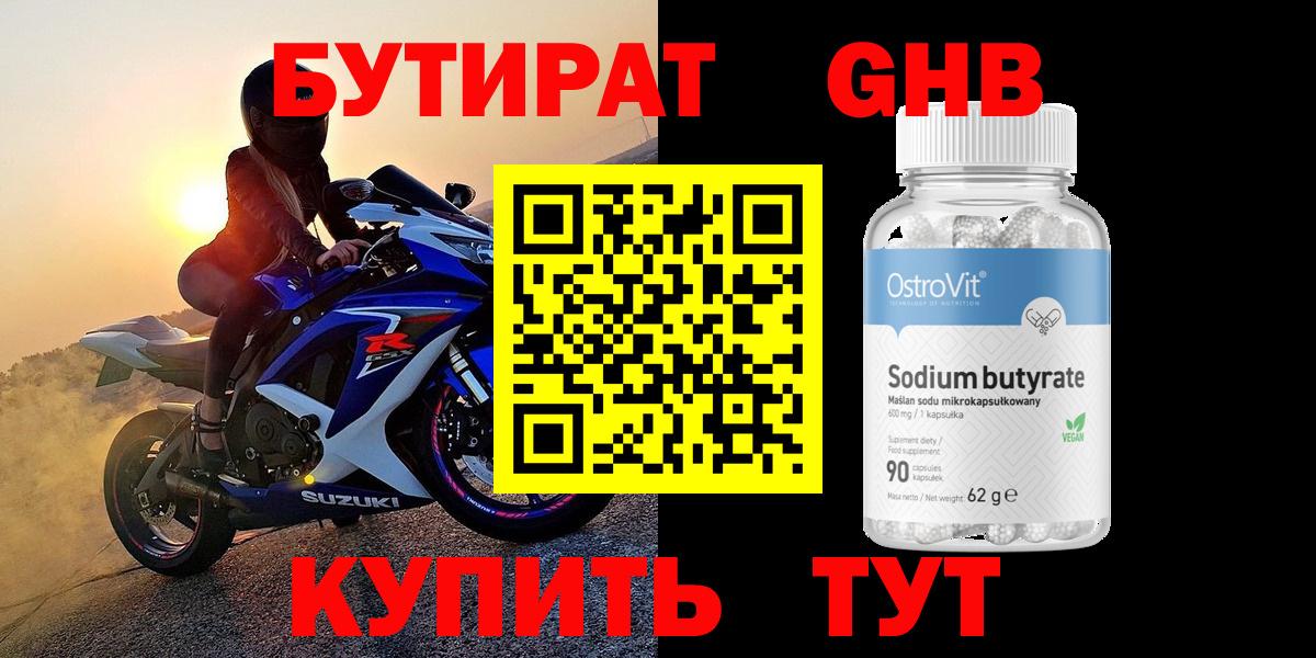БУТИРАТ GHB  Вход с VPN  БУТИРАТ  Можайск 