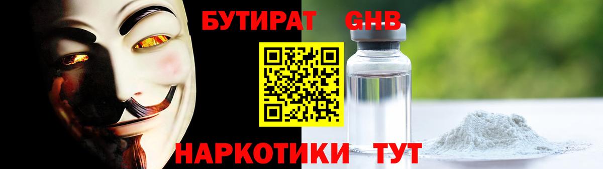 БУТИРАТ жидкий экстази Можайск