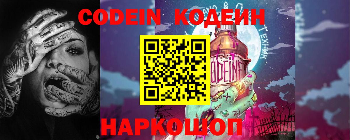 Кодеин Purple Drank Можайск